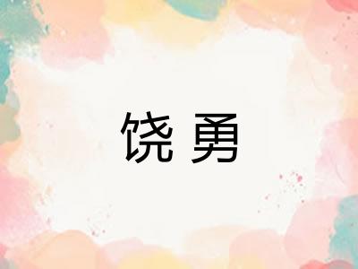 饶勇