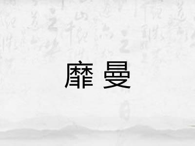 靡曼