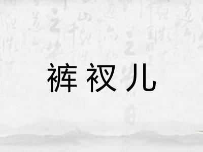 裤衩儿