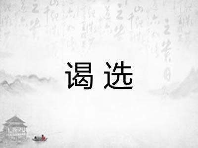 谒选