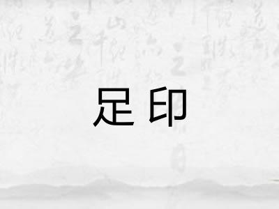 足印