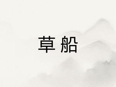 草船