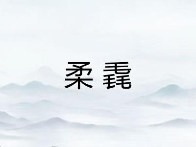 柔毳