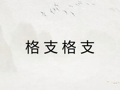 格支格支