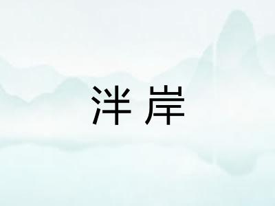 泮岸