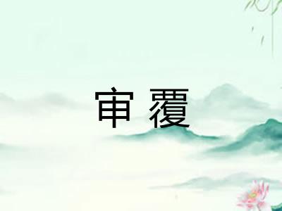 审覆