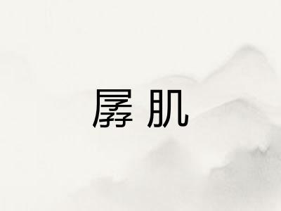 孱肌