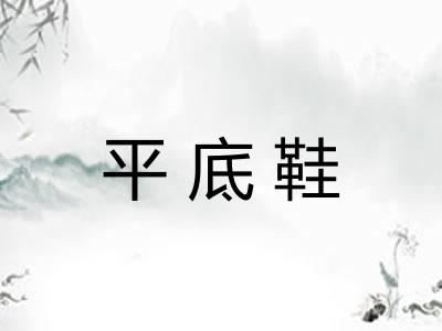 平底鞋