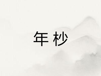 年杪