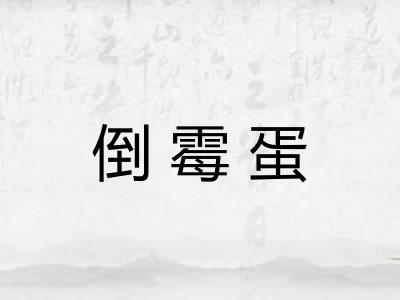 倒霉蛋