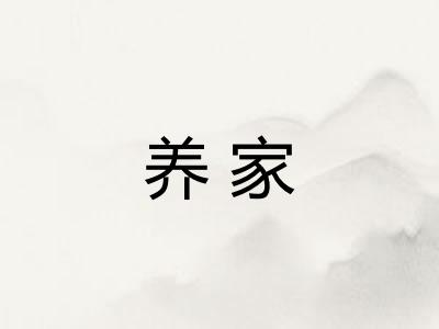 养家