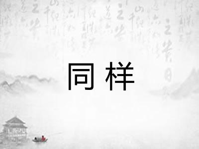 同样