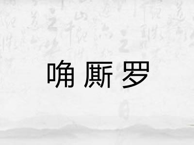唃厮罗