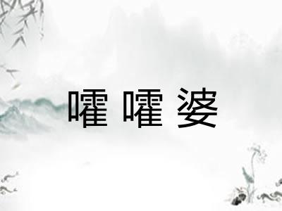 嚯嚯婆