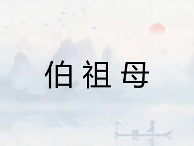 伯祖母