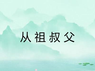 从祖叔父
