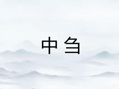 中刍