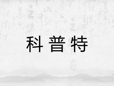 科普特