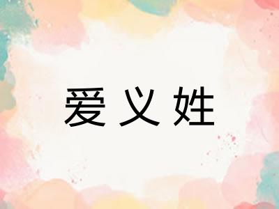 爱义姓