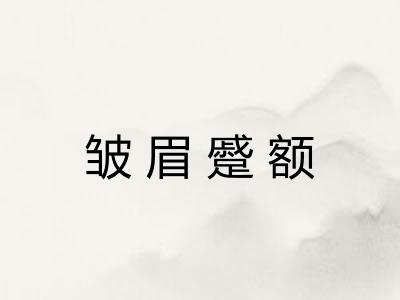 皱眉蹙额