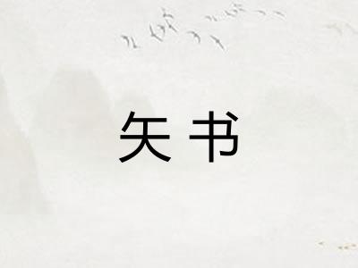 矢书