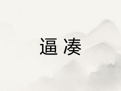 逼凑
