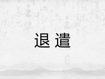 退遣