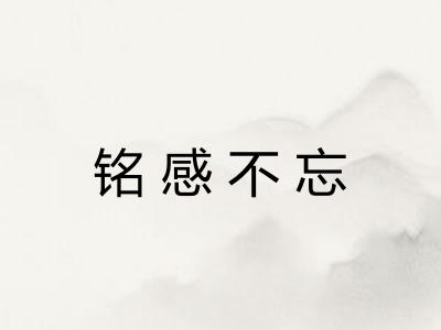 铭感不忘