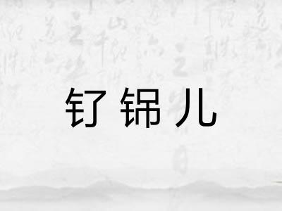 钌铞儿