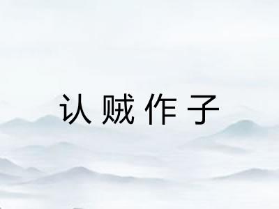 认贼作子
