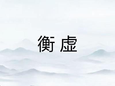 衡虚