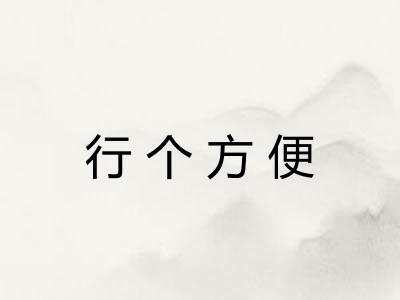 行个方便