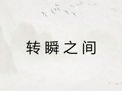 转瞬之间