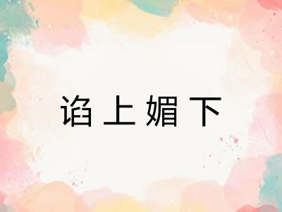 谄上媚下