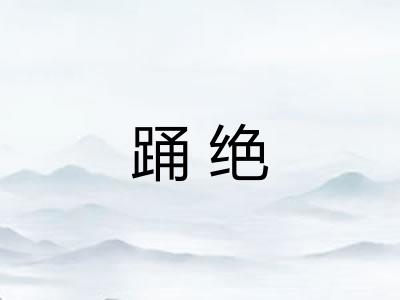 踊绝