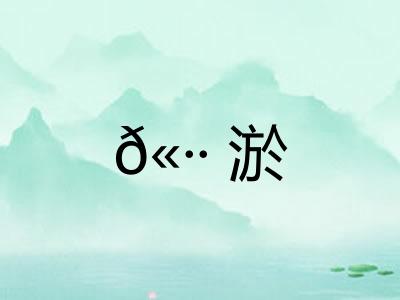 𫷷淤