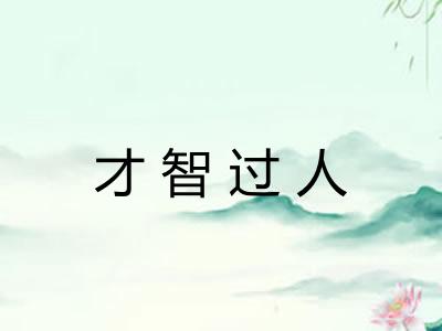 才智过人