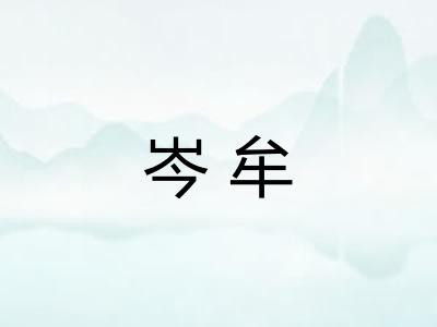 岑牟