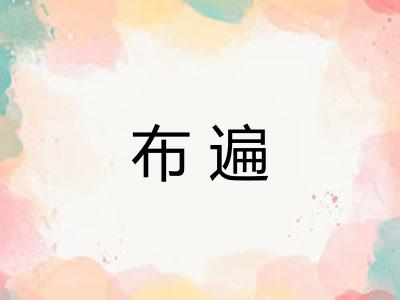 布遍