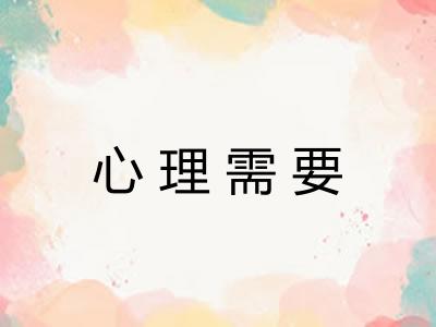 心理需要