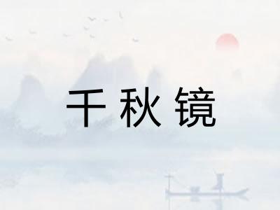 千秋镜