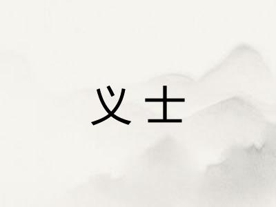 义士