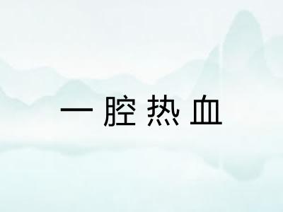 一腔热血