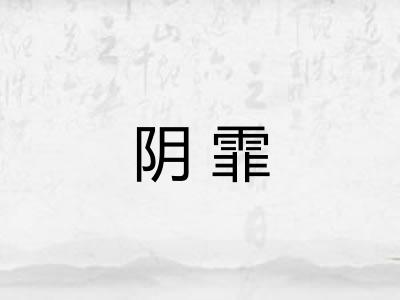阴霏