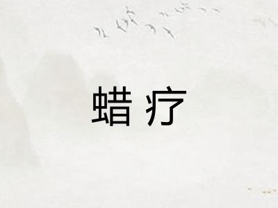 蜡疗