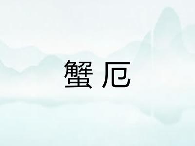 蟹厄