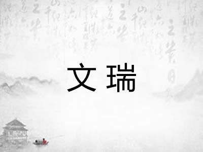 文瑞
