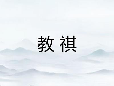 教祺