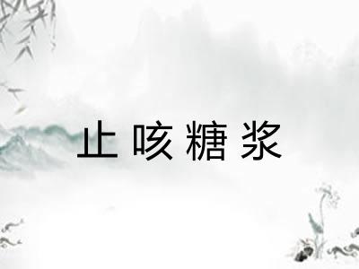 止咳糖浆
