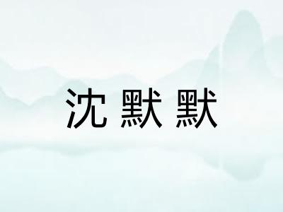 沈默默